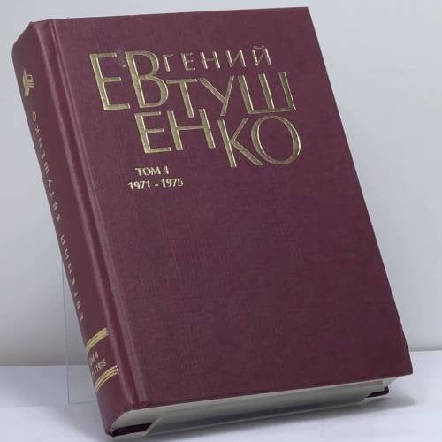 Обложка книги «Первое собрание сочинений в восьми томах. Том 4. 1971–1975» — Евгений Евтушенко, ISBN 9785170142439