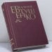 Обложка книги «Первое собрание сочинений в восьми томах. Том 4. 1971–1975» — Евгений Евтушенко, ISBN 9785170142439