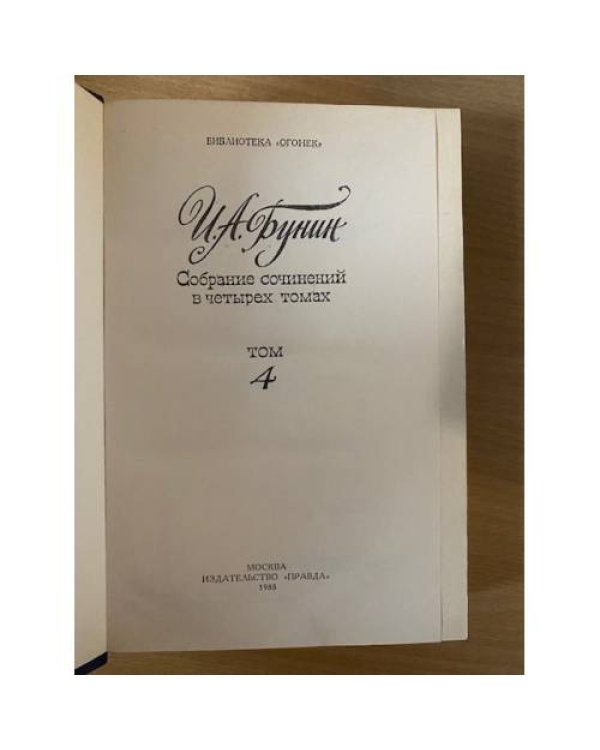 И. А. Бунин. Собрание сочинений в четырех томах. Том 4 