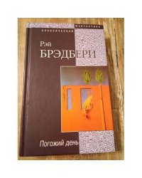 Погожий день
