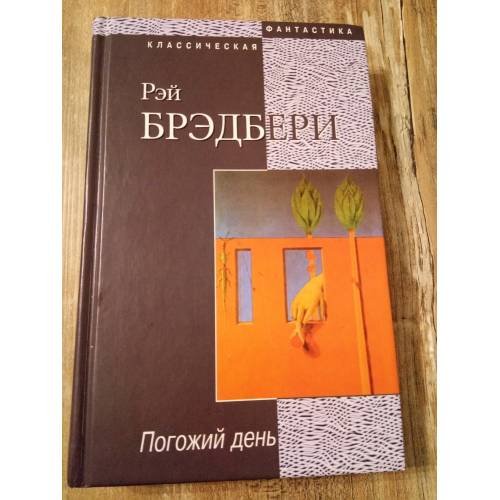 Погожий день