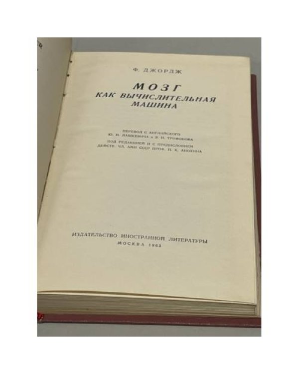 Мозг как вычислительная машина 