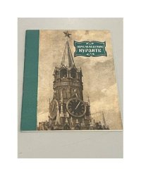 Кремлевские куранты