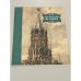Обложка книги «Кремлевские куранты» — А. Гончарова, Н. Гордеев