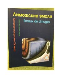 Лиможские эмали. Огневое искусство XX века. Каталог выставки