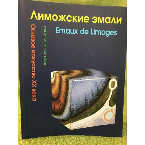 Лиможские эмали. Огневое искусство XX века. Каталог выставки