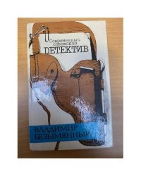 Современный Советский Детектив. Владимир Безымянный