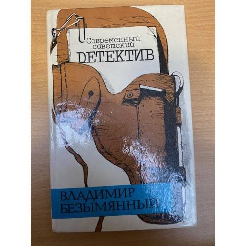 Современный Советский Детектив. Владимир Безымянный
