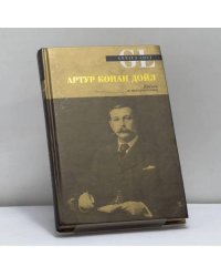 Артур Конан Дойл. Жизнь и творчество