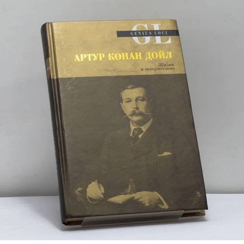 Обложка книги «Артур Конан Дойл. Жизнь и творчество» — Карр Дж. Д., Пирсон Х., ISBN 9785699031078