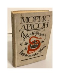 Яд и корона. Негоже лилиям прясть