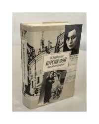 Курсив мой. Автобиография