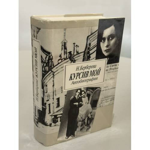 Обложка книги «Курсив мой. Автобиография» — Нина Берберова, ISBN 5868840933