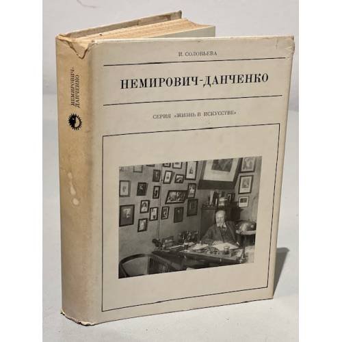 Обложка книги «Серия Жизнь в искусстве. Немирович - Данченко» — Соловьева Инна Натановна