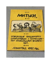 Митьки