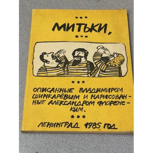 Митьки