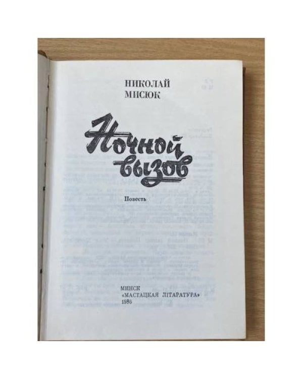 Ночной вызов