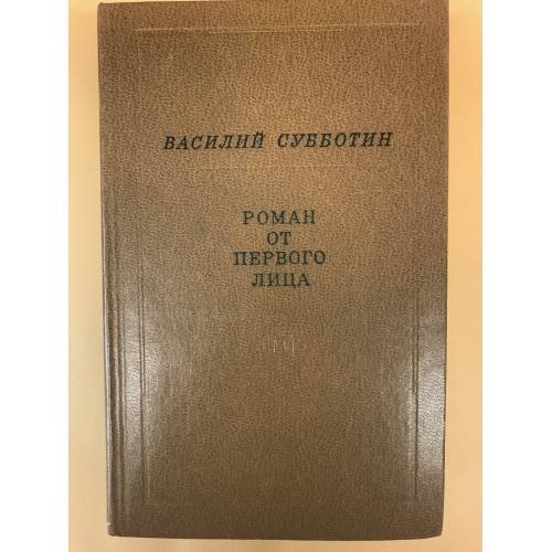 Роман от первого лица