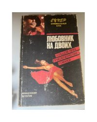 Любовник на двоих