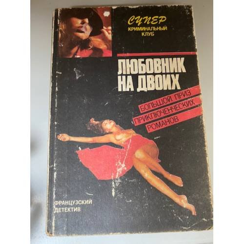 Любовник на двоих