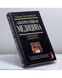 Альтернативная медицина. Оздоровление без лекарств