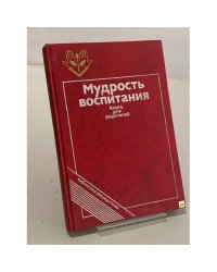 Мудрость воспитания