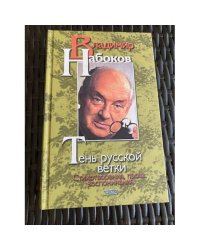 Тень русской ветки. Стихотворения, проза, воспоминания |