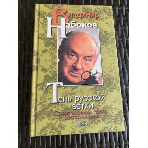Тень русской ветки. Стихотворения, проза, воспоминания |
