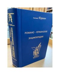 Романо-германская энциклопедия ведущие языковеды мира