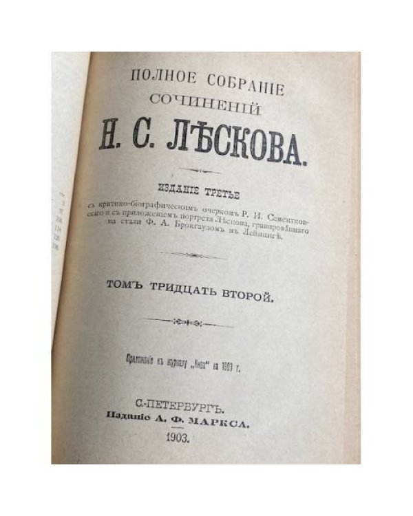 Полное собрание сочинений Н. С. ЛѢСКОВА. Том тридцать второй и тридцать третій