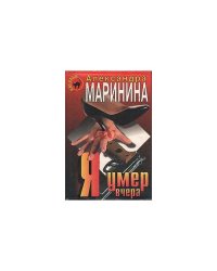 Я умер вчера