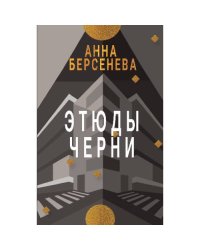 ЭТЮДЫ ЧЕРНИ. Трилогия «Подруги с Малой Бронной»  Книга третья