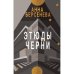 ЭТЮДЫ ЧЕРНИ. Трилогия «Подруги с Малой Бронной»  Книга третья