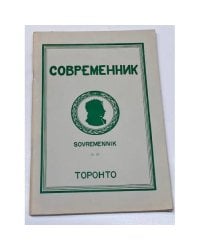 Современник № 10, 1964 