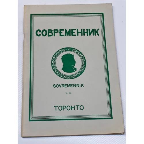Обложка книги «Современник № 10, 1964» — Фабрициус Л. (гл. ред.)