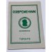 Обложка книги «Современник № 10, 1964» — Фабрициус Л. (гл. ред.)