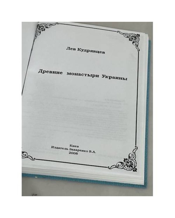 Дополнительное изображение книги «Древние монастыри Украины»