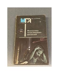 Фантастика чехословацких писателей