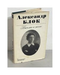Александр Блок. Письма к жене
