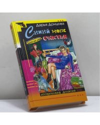 Синий мопс счастья