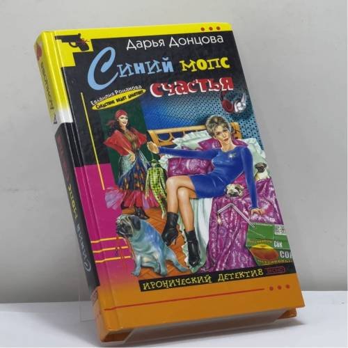 Обложка книги «Синий мопс счастья» — Дарья Донцова, ISBN 9785699045433