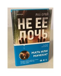 Не ее дочь