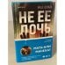 Не ее дочь