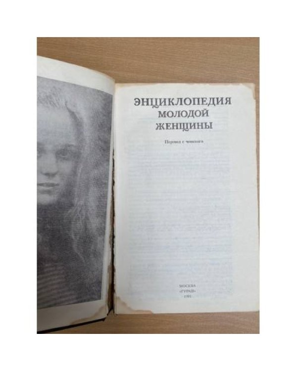 Энциклопедия молодой женщины