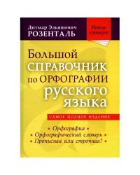 Большой справочник по орфографии русского языка