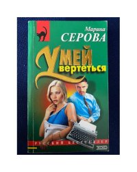 Умей вертеться