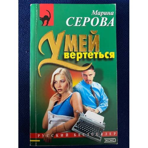 Умей вертеться