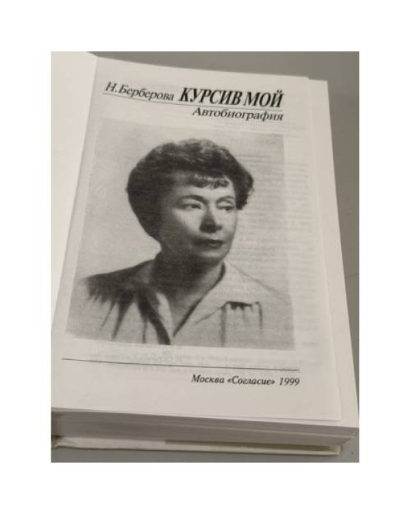 Дополнительное изображение книги «Курсив мой. Автобиография»