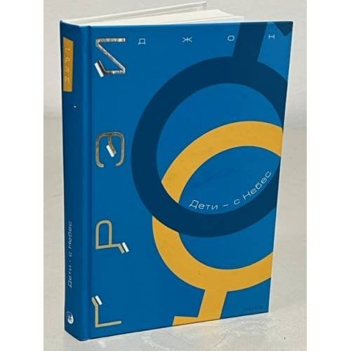 Обложка книги «Дети - с небес» — Грэй Джон, ISBN 5955002235