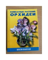 Комнатные растения. Орхидеи 
